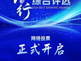 重磅！2024第十二届银行综合评选正式开启