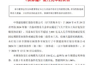 建设银行：境内2024年二级资本债券（第三期）（债券通）发行完毕