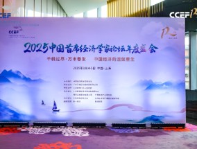 2025中国首席经济学家论坛年会在上海成功举行