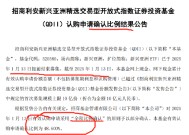 QDII太火爆！招商利安新兴亚洲精选ETF发行首日被“抢光”