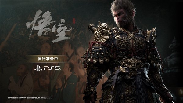 《黑神话：悟空》PS5国行版官宣：正在筹备中